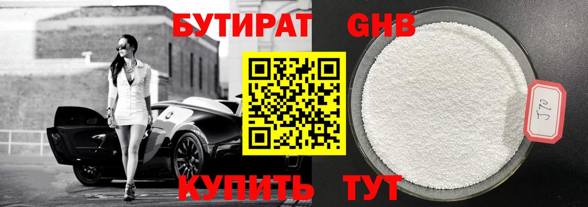 Бутират  Бутират бутандиол  Вход с VPN  Алушта 
