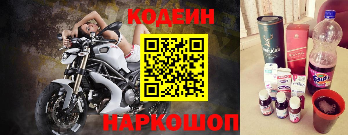 Алушта  Codein Purple Drank  Вход с VPN  Codein напиток Lean (лин) 